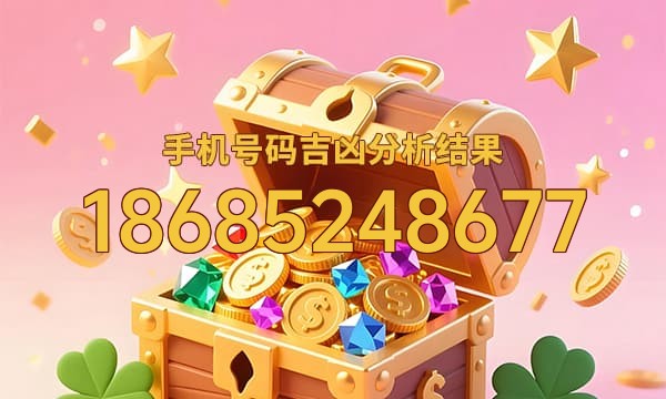 18685248677号码运势