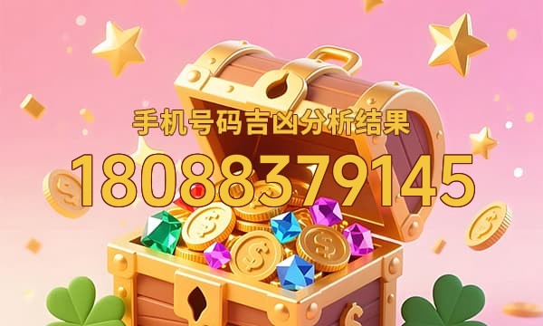 18088379145号码运势