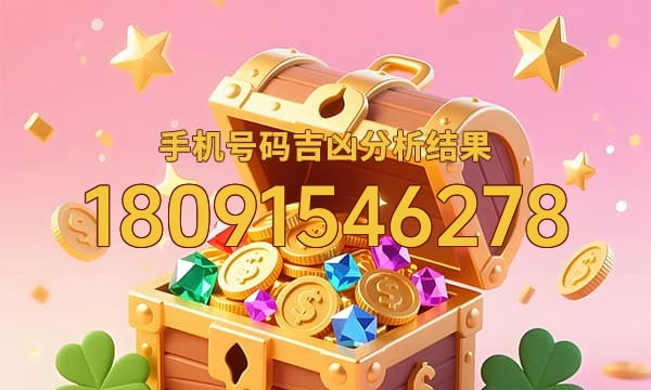 18091546278号码运势