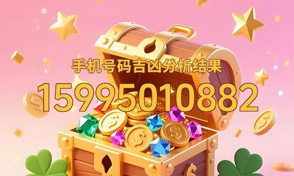 15995010882号码运势