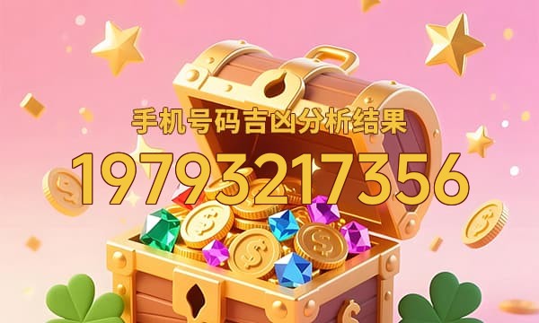 19793217356号码运势