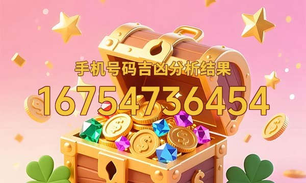 16754736454号码运势