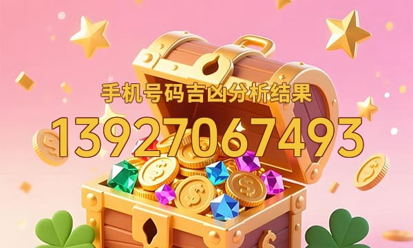 13927067493号码运势