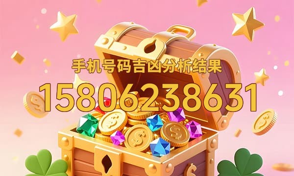 15806238631号码运势