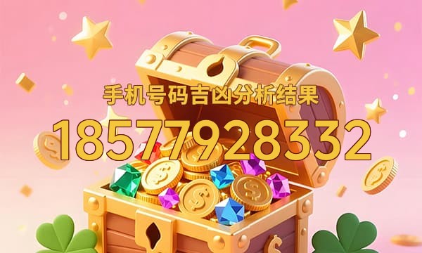 18577928332号码运势