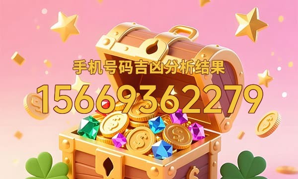 15669362279号码运势