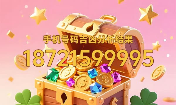 18721599995号码运势