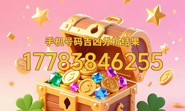 17783846255号码运势