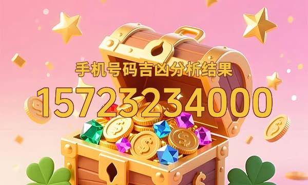 15723234000号码运势