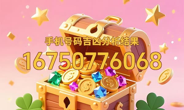 16750776068号码运势