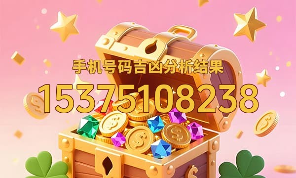 15375108238号码运势
