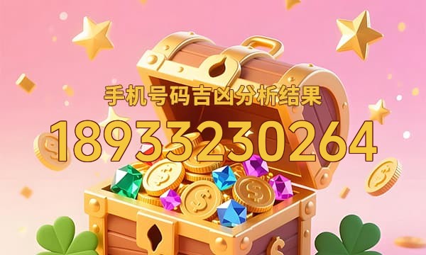 18933230264号码运势