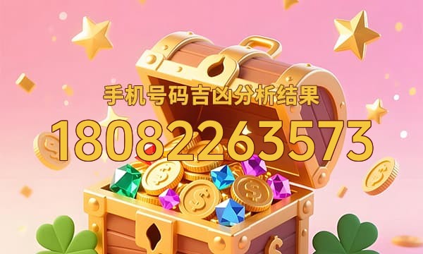 18082263573号码运势