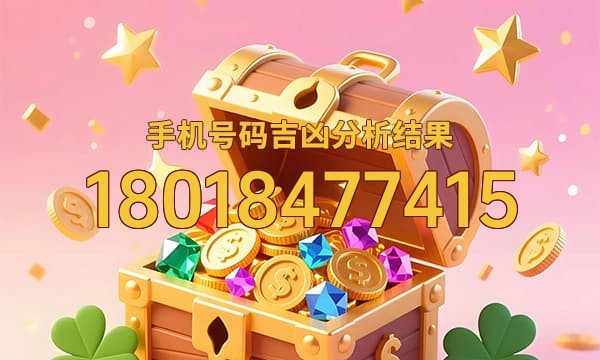 18018477415号码运势