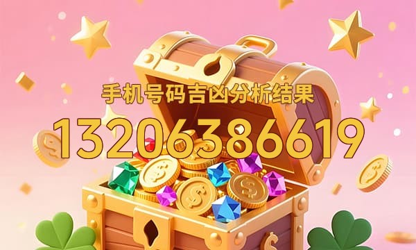 13206386619号码运势