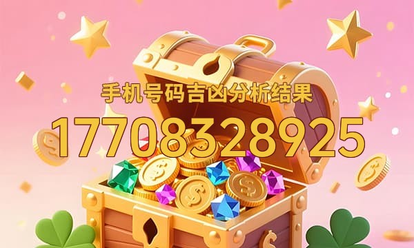 17708328925号码运势