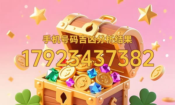 17923437382号码运势