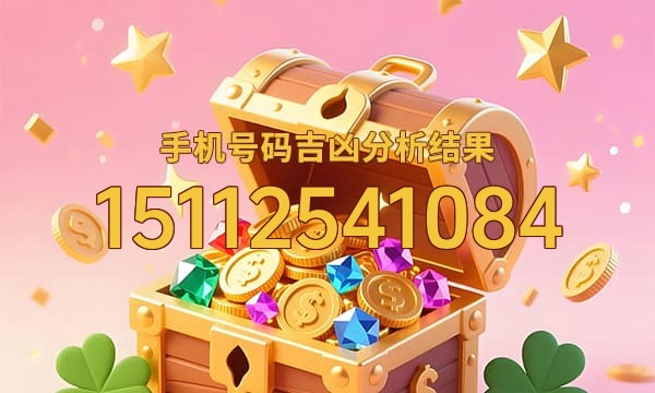 15112541084号码运势