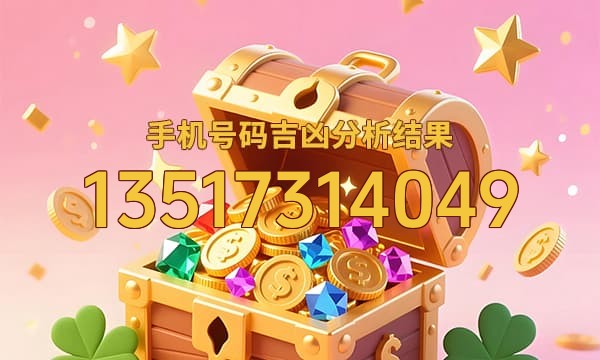 13517314049号码运势