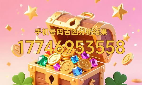 17746953558号码运势