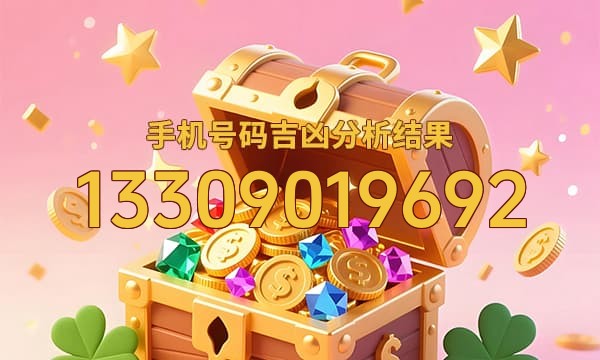 13309019692号码运势