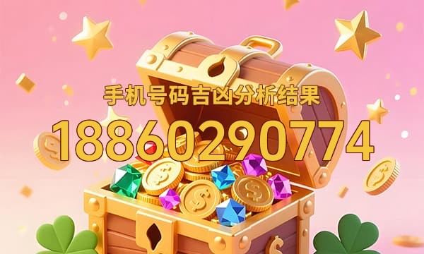 18860290774号码运势