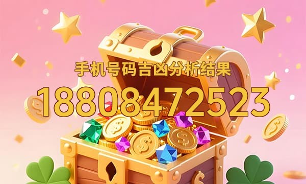 18808472523号码运势