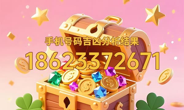 18623372671号码运势