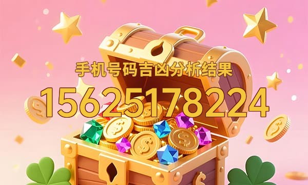 15625178224号码运势