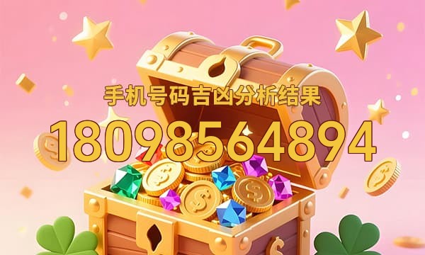 18098564894号码运势