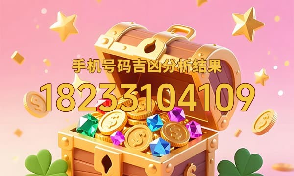 18233104109号码运势