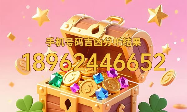 18962446652号码运势