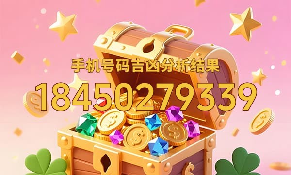 18450279339号码运势