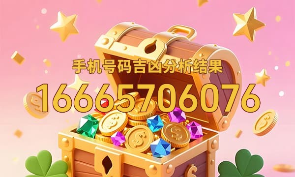16665706076号码运势