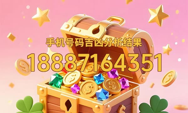 18887164351号码运势