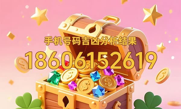 18606152619号码运势