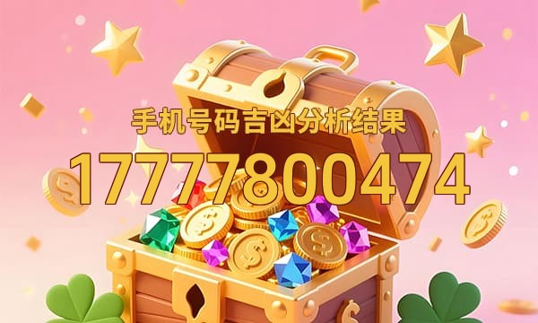 17777800474号码运势