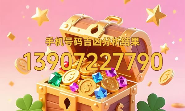 13907227790号码运势