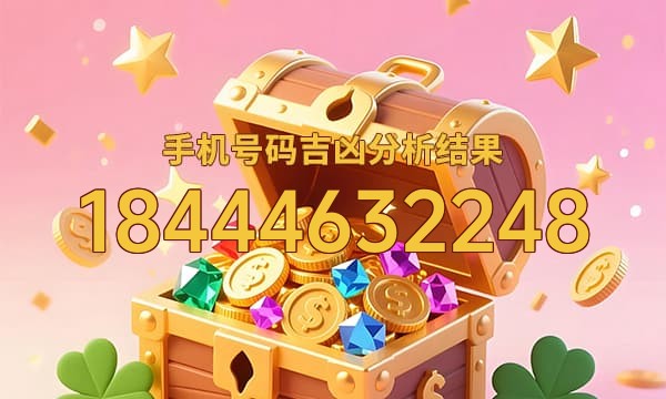 18444632248号码运势