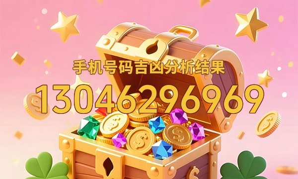 13046296969号码运势