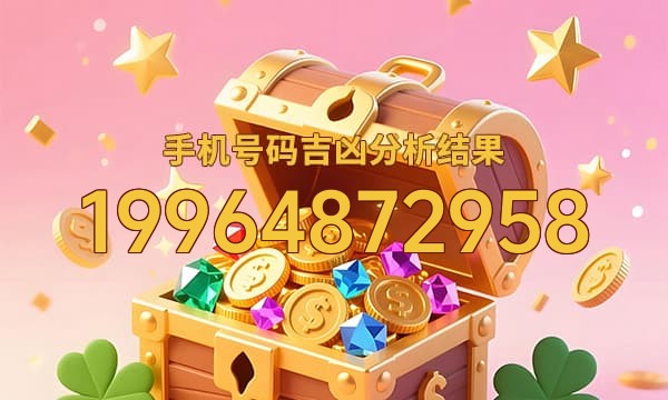19964872958号码运势