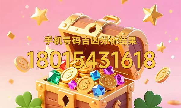 18015431618号码运势