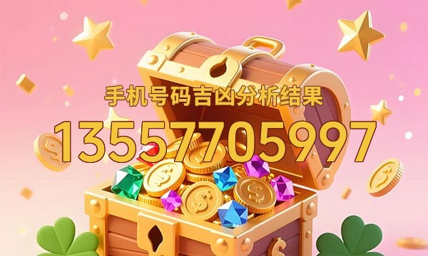 13557705997号码运势