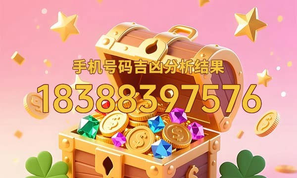 18388397576号码运势