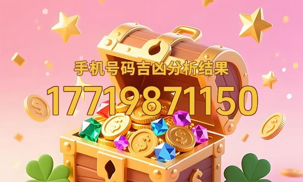 17719871150号码运势