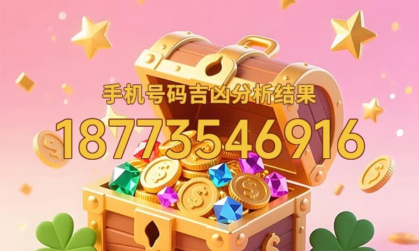 18773546916号码运势