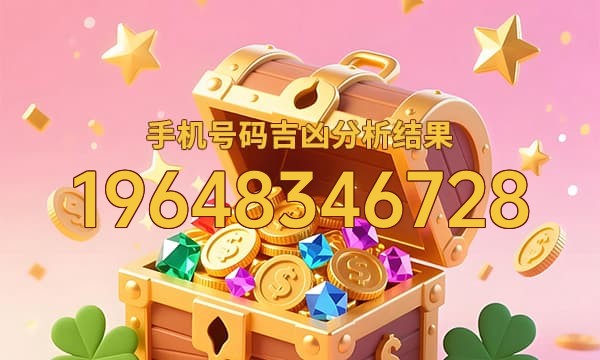 19648346728号码运势