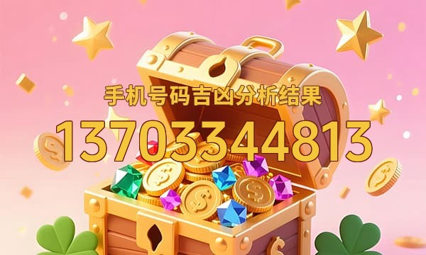 13703344813号码运势