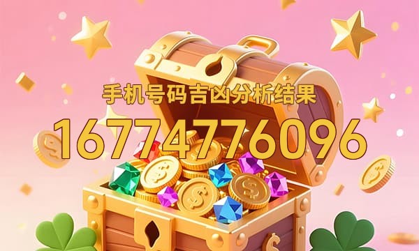 16774776096号码运势