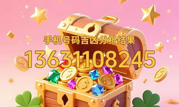 13631108245号码运势